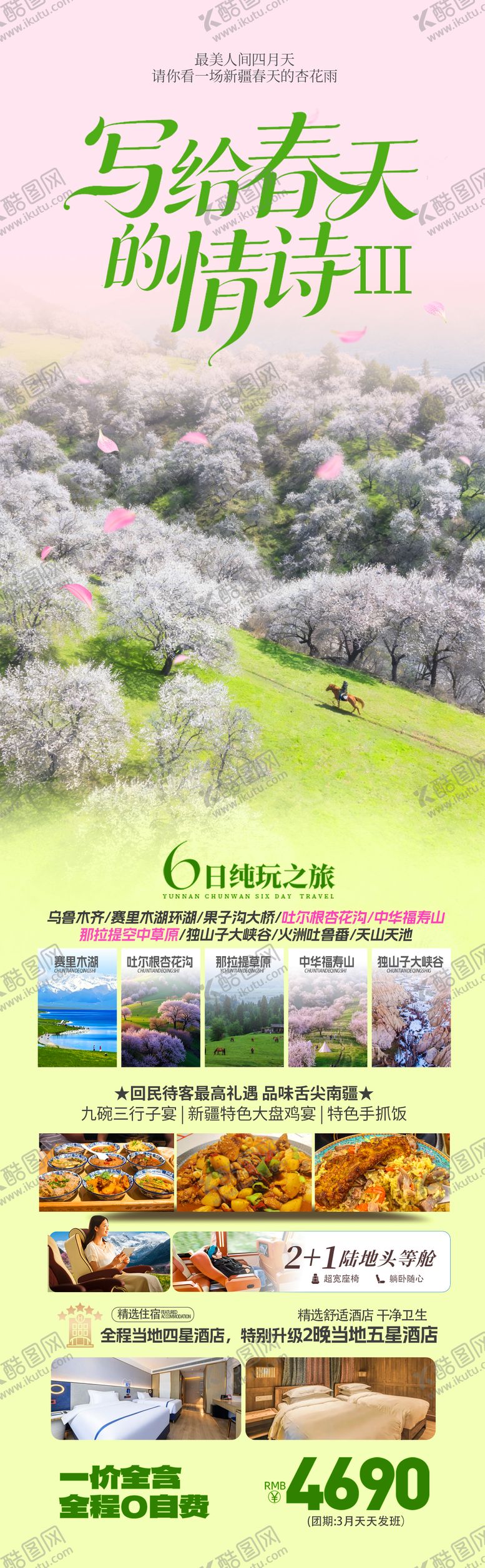 编号：61051603022317396530【酷图网】源文件下载-新疆伊犁春季杏花季旅游海报