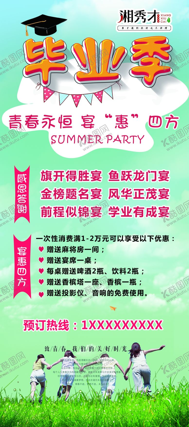 编号：74238809231830075234【酷图网】源文件下载-毕业季活动