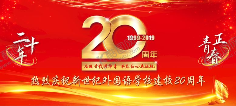 编号：53127909151327327623【酷图网】源文件下载-建校20周年背景