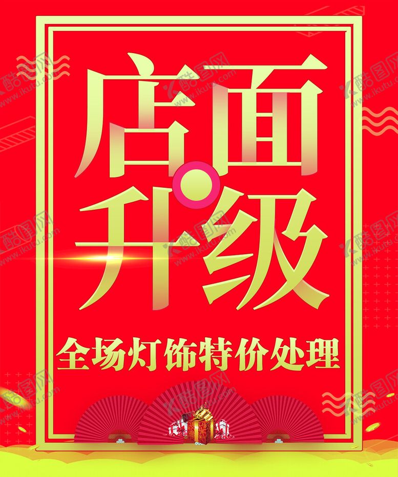 编号：70139610020501162960【酷图网】源文件下载-店面升级