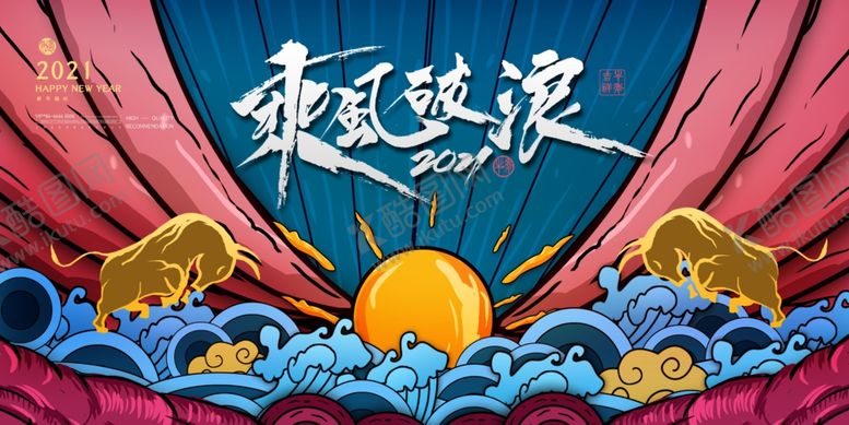 编号：17890209190916281973【酷图网】源文件下载-2021年会