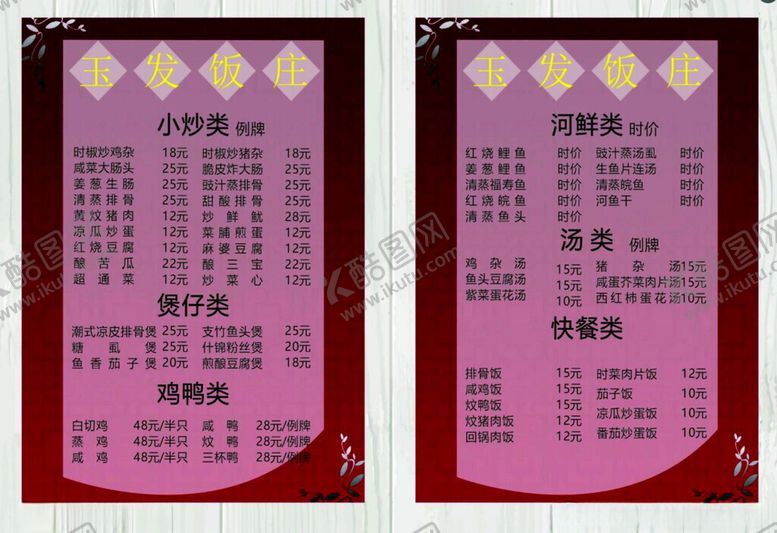 编号：25948104021410016870【酷图网】源文件下载-菜单价目表