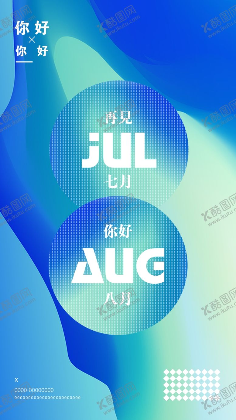 编号：82754909181509052731【酷图网】源文件下载-你好 八月
