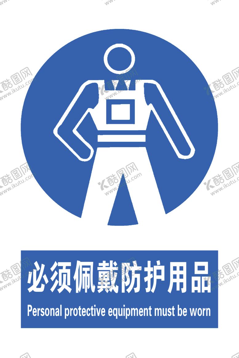 编号：55736904151220445316【酷图网】源文件下载-必须佩带防护用品
