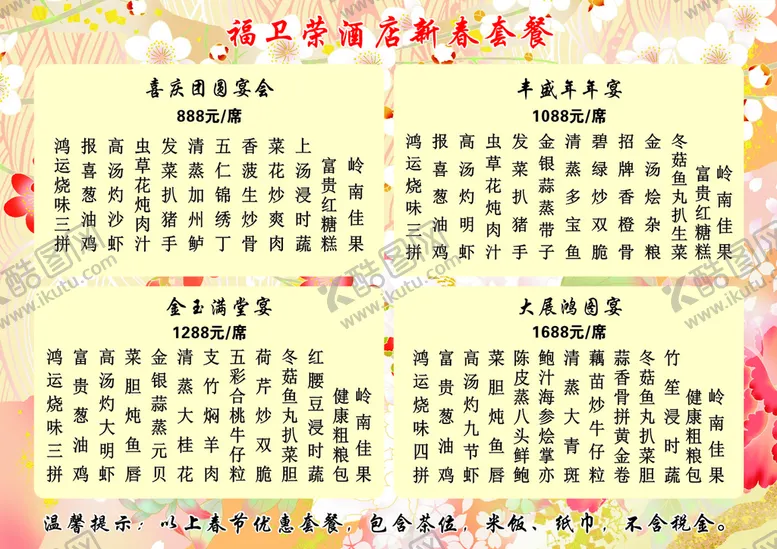 编号：59460310100258078732【酷图网】源文件下载-酒楼套餐
