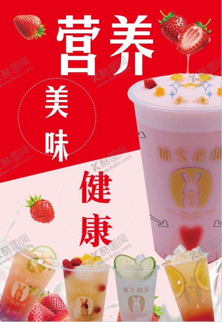 编号：43768910060731090359【酷图网】源文件下载-健康奶茶