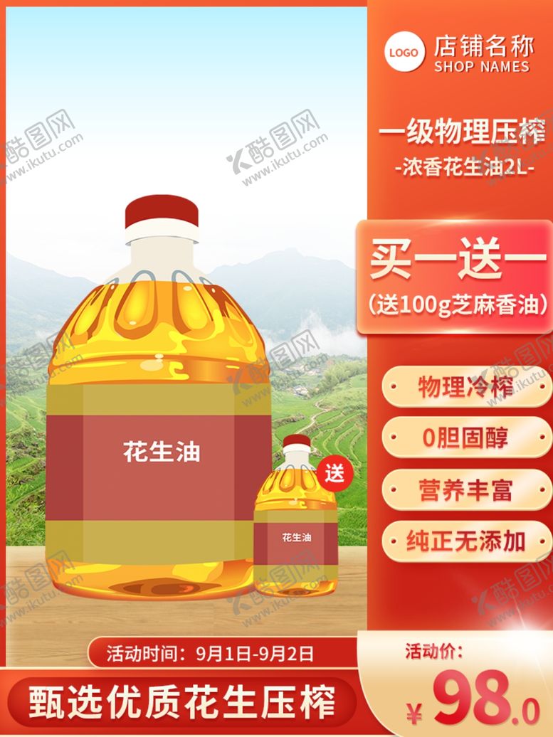 编号：65484305091128552018【酷图网】源文件下载-丰收日农产品花生粮油手机主图