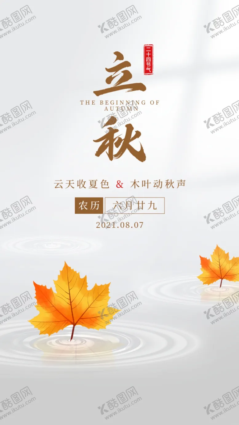 编号：54864602170503162878【酷图网】源文件下载-立秋