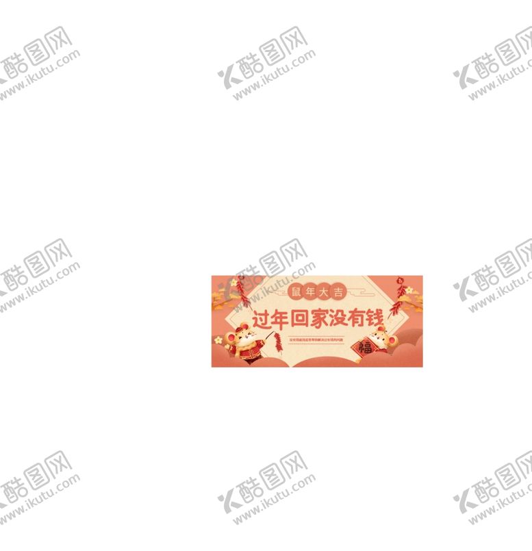 编号：73928307122322012352【酷图网】源文件下载-新年海报