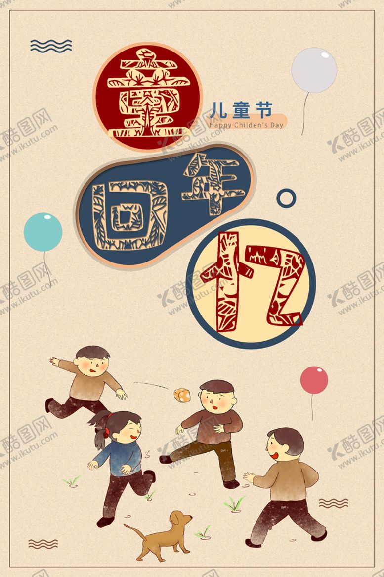 编号：98072310070239030832【酷图网】源文件下载-六一儿童节  