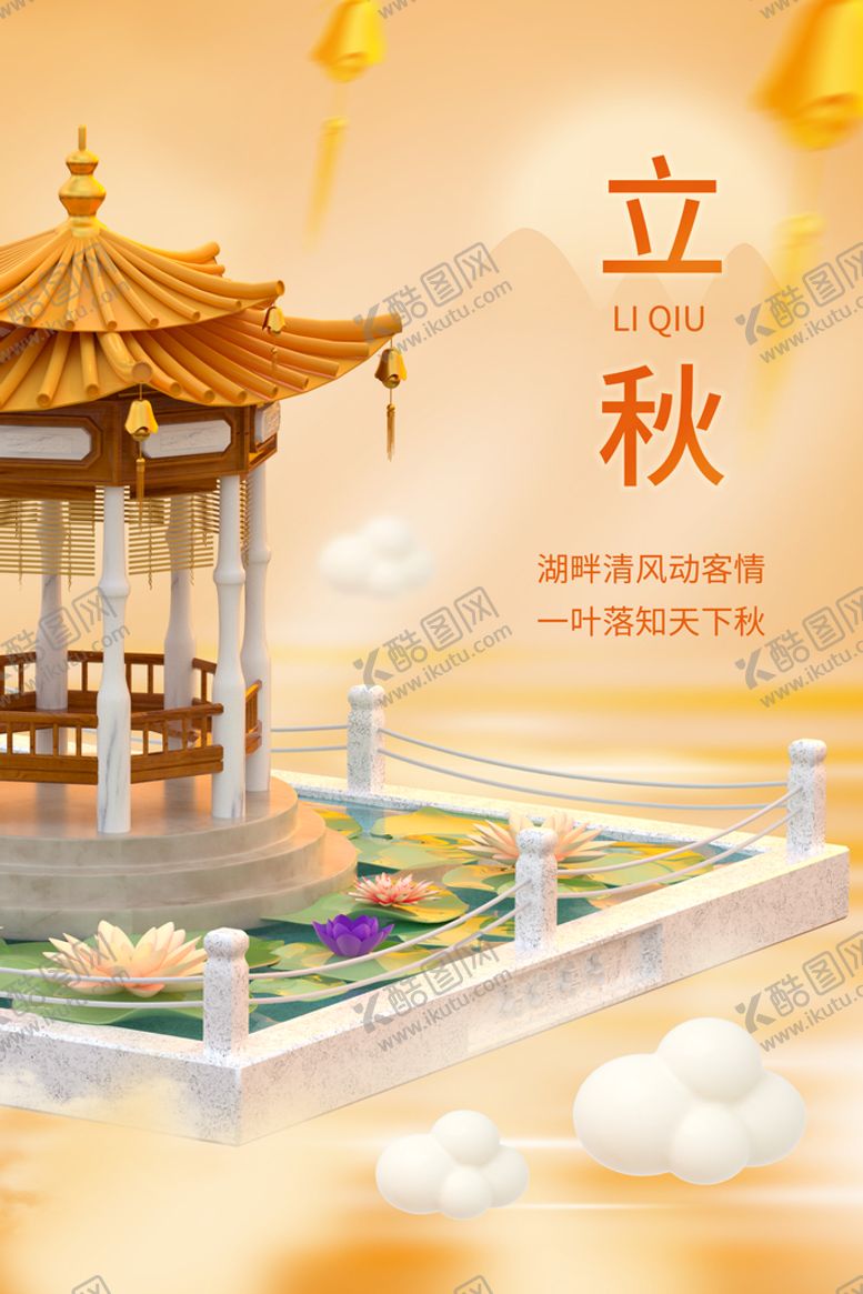 编号：12458909192151491678【酷图网】源文件下载-立秋海报