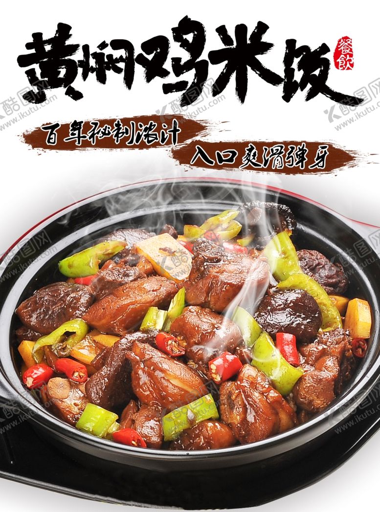 编号：77814212010557211917【酷图网】源文件下载-黄焖鸡米饭