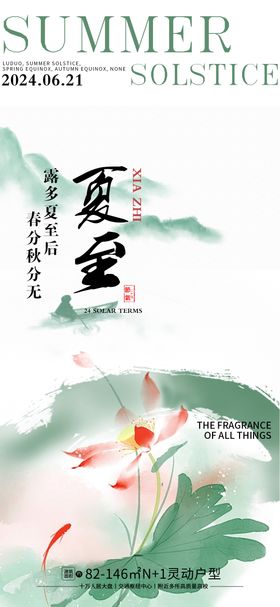 夏至节气海报质感地产二十四水墨风