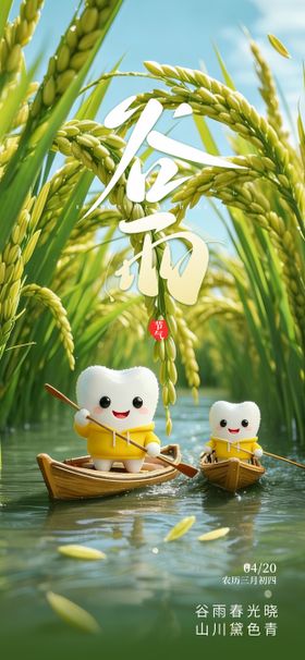 谷雨口腔二十四节气海报