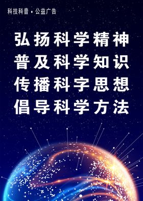 科普公益广告