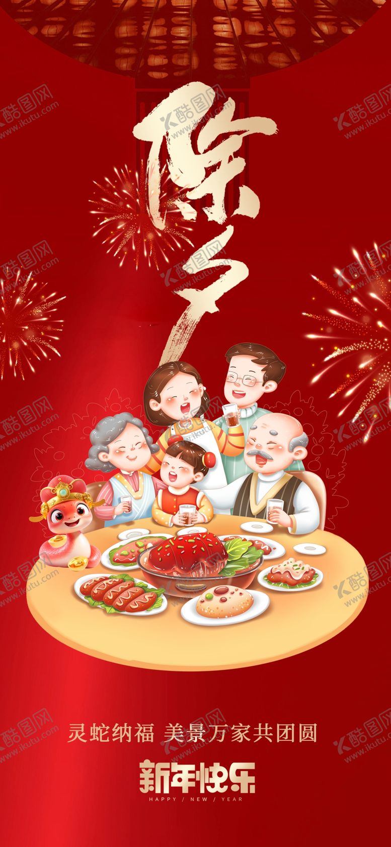 编号：73499502281257569275【酷图网】源文件下载-除夕