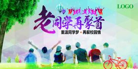 同学聚会展板