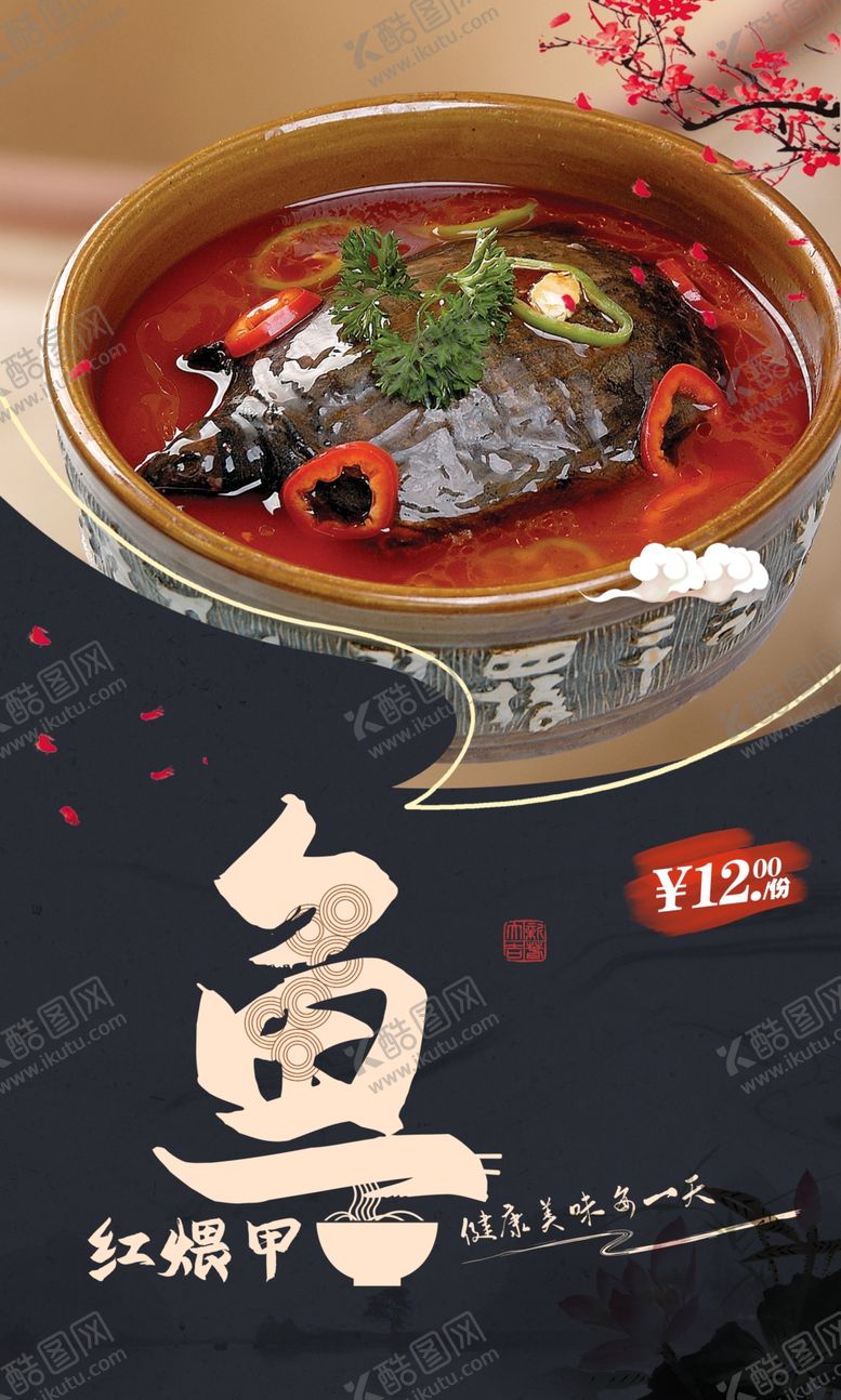 编号：31732902100109194011【酷图网】源文件下载-红煨甲鱼