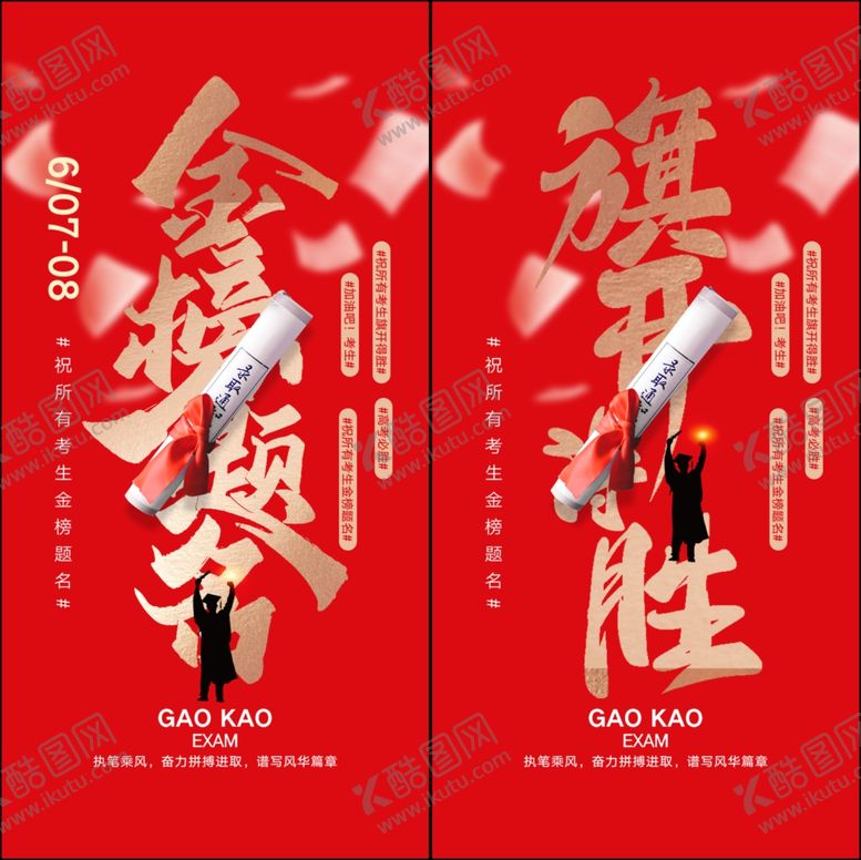 编号：42057506292149116940【酷图网】源文件下载-高考海报