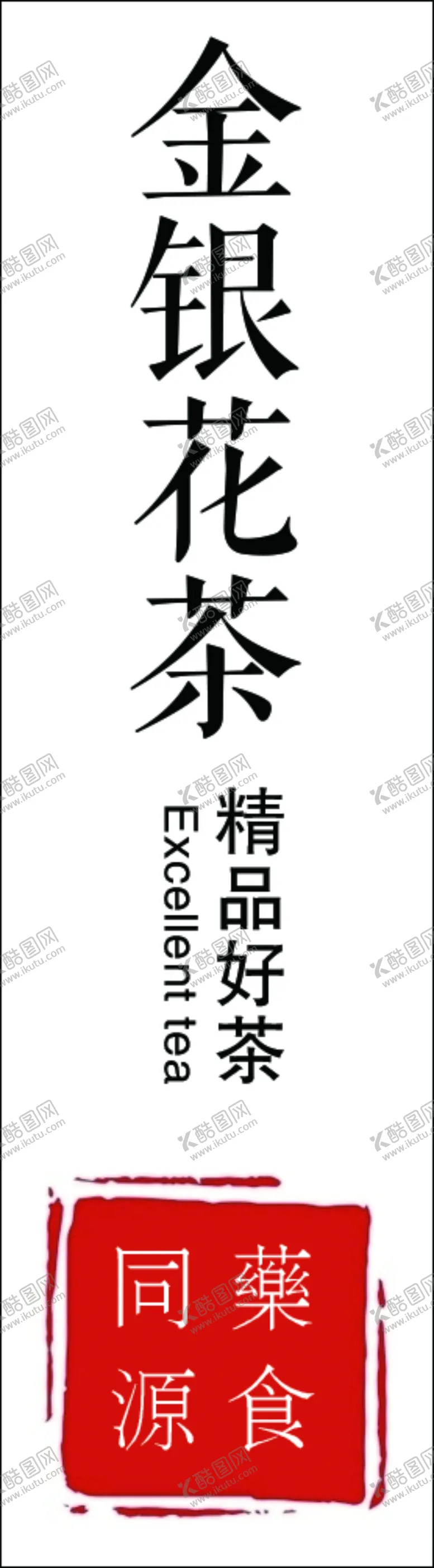 编号：18265206300802257845【酷图网】源文件下载-金银花标签