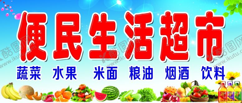 编号：82197307070640537325【酷图网】源文件下载-生活超市
