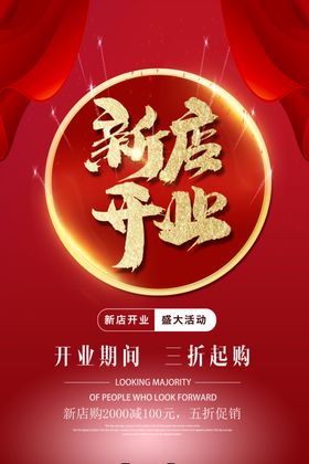 新店开业盛大活动海报