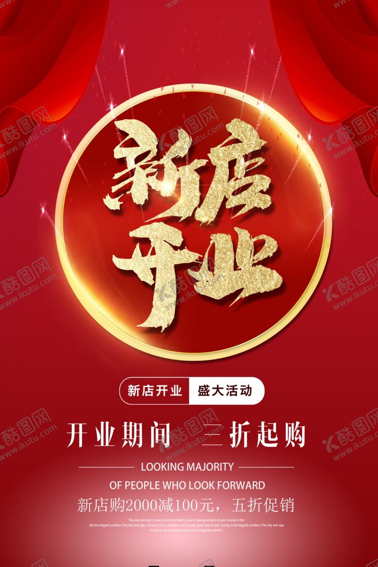 编号：17706405030423311791【酷图网】源文件下载-新店开业盛大活动海报