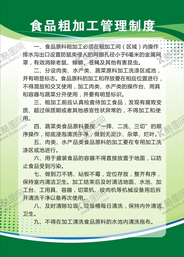 编号：70519311180040167169【酷图网】源文件下载-食品粗加工管理制度