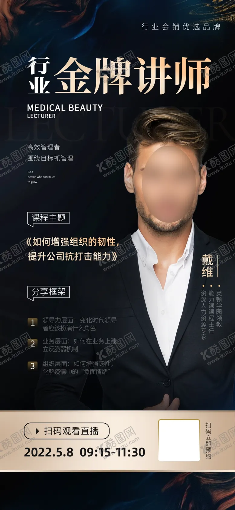 编号：41334501250604197512【酷图网】源文件下载-企业管理讲师人物海报