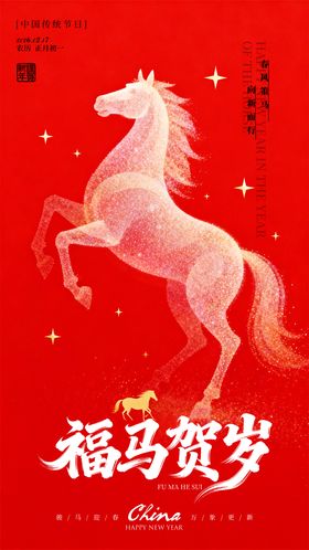 马年新年海报