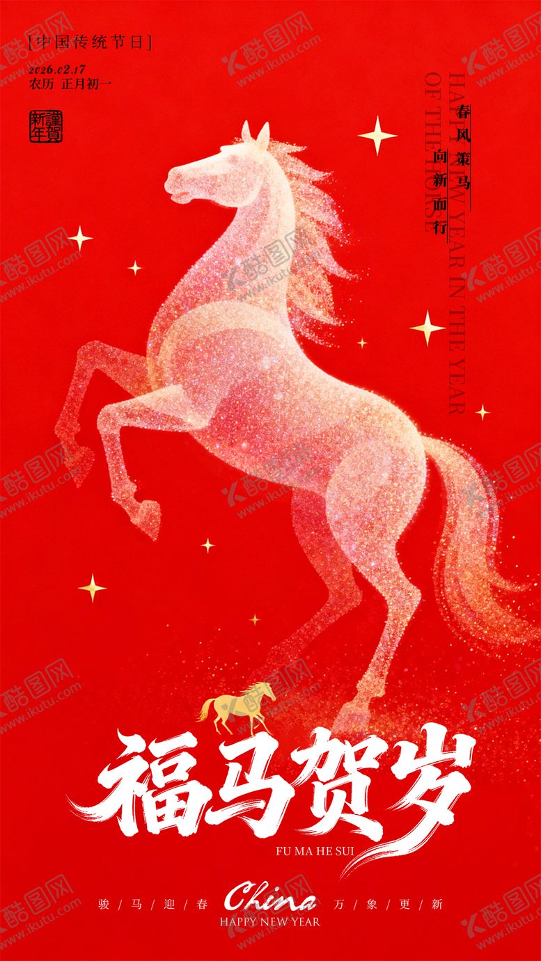 编号：52530502140211222530【酷图网】源文件下载-马年新年海报