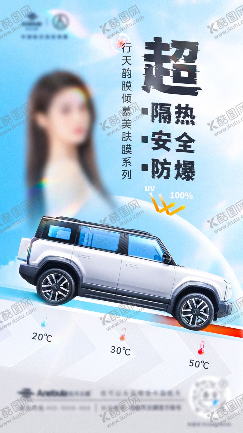 编号：34186105052158162145【酷图网】源文件下载-夏季汽车窗膜海报