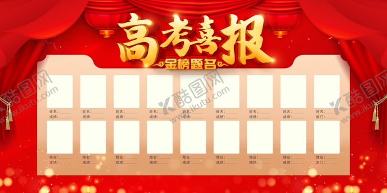 编号：46457010070334524847【酷图网】源文件下载-高考喜报