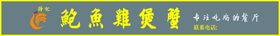 编号：93052409300723260927【酷图网】源文件下载-招牌