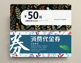 消费代金券