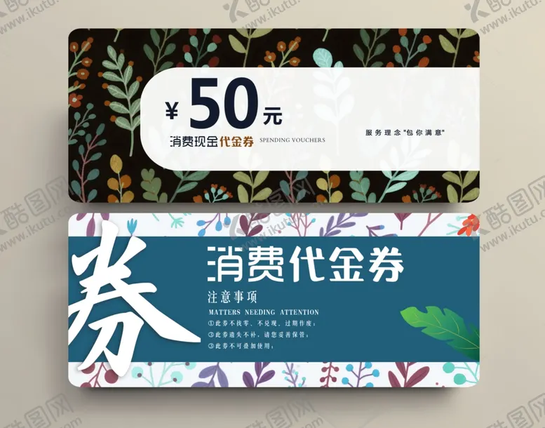 编号：80506906291841407128【酷图网】源文件下载-消费代金券