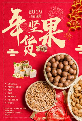 坚果海报零食海报年货海报