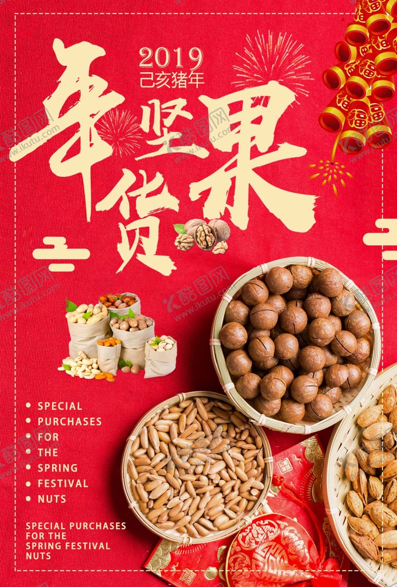 编号：62151009201005538711【酷图网】源文件下载-坚果海报零食海报年货海报