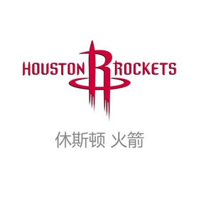 休斯顿火箭