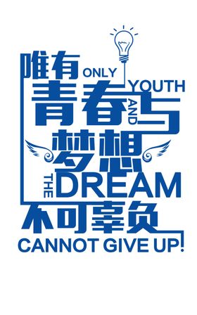 青春与梦想字体字形主题海报素材