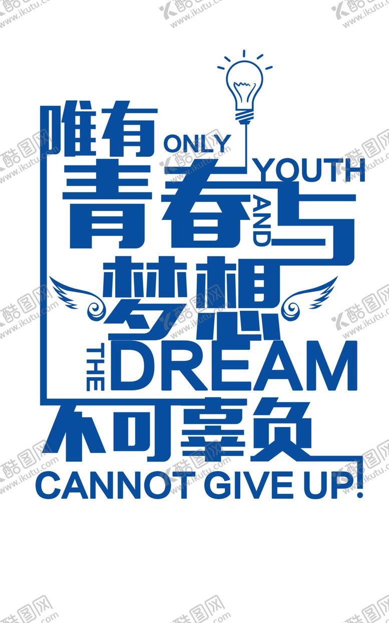 编号：50357805101916115414【酷图网】源文件下载-青春与梦想字体字形主题海报素材