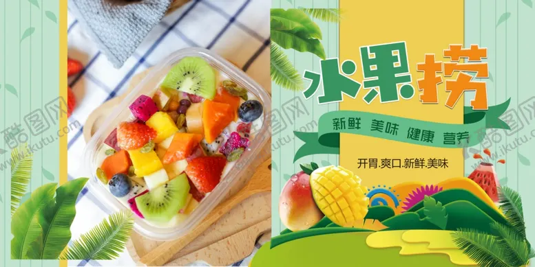 编号：22344406241503361047【酷图网】源文件下载-水果捞