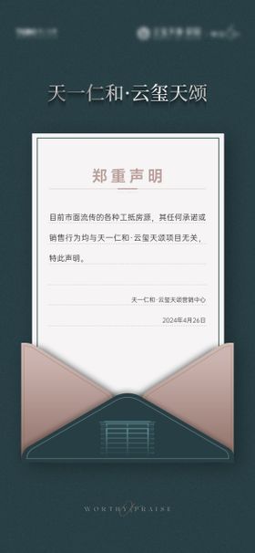 地产项目声明海报