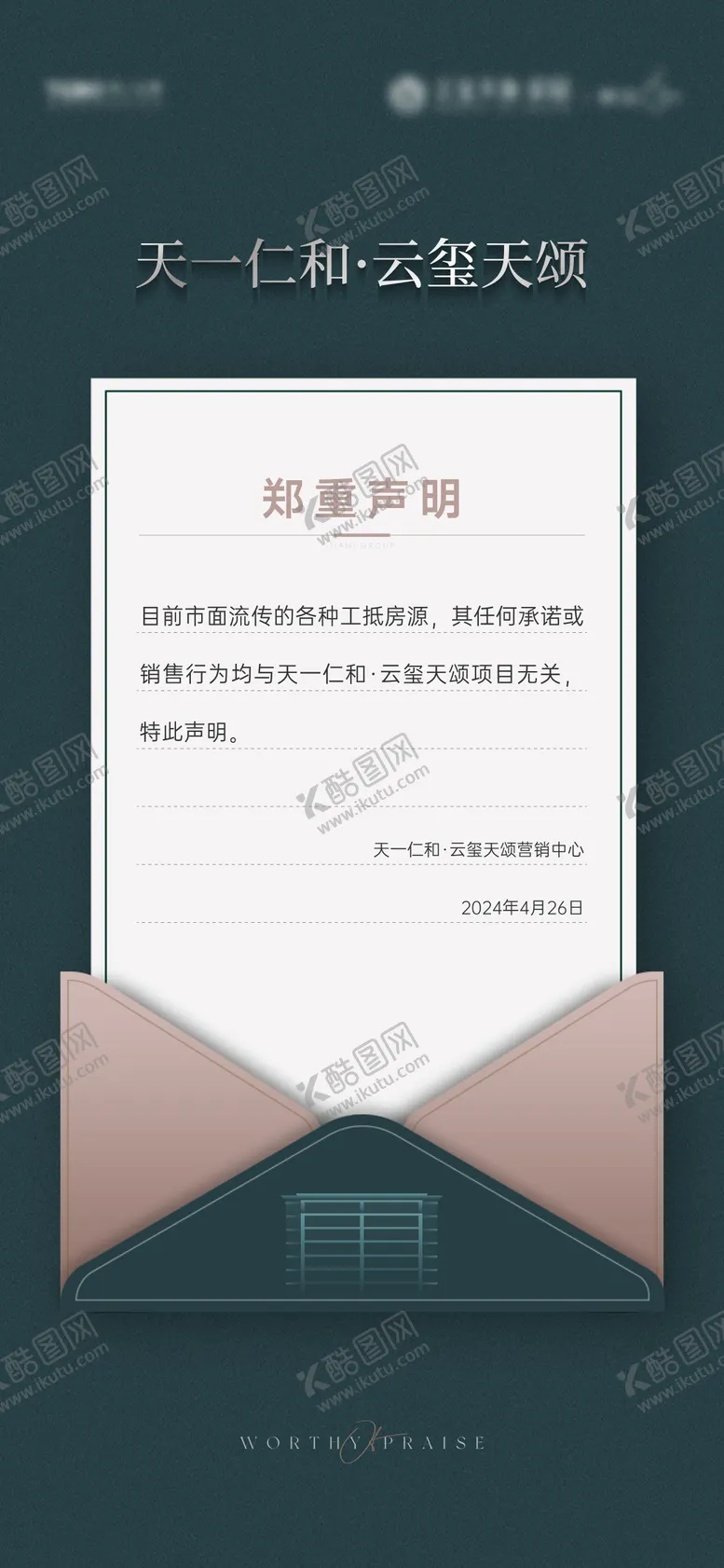 编号：97608905092128232546【酷图网】源文件下载-地产项目声明海报