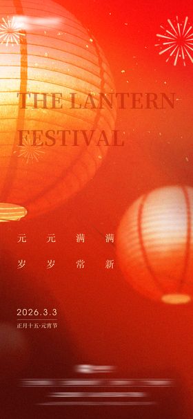 正月十五元宵节海报