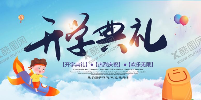 编号：95871501231943048845【酷图网】源文件下载-开学典礼