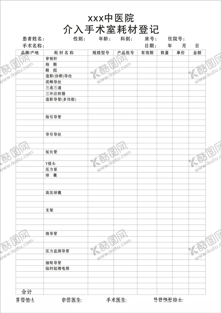 编号：78431212101800232807【酷图网】源文件下载-医院介入手术室耗材登记