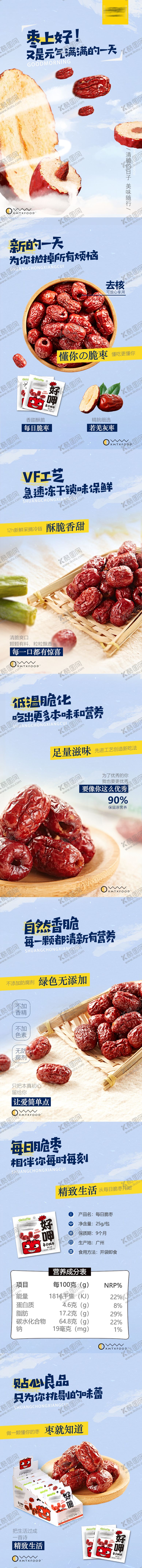 编号：26918711292234514535【酷图网】源文件下载-脆枣电商详情页