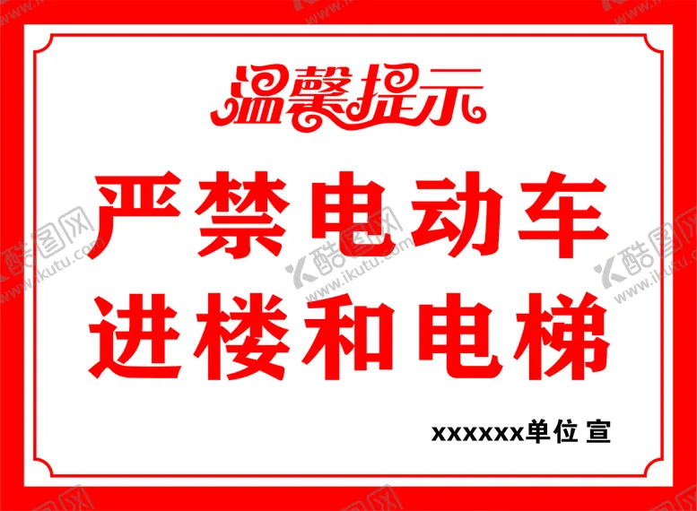 编号：58542910251546528968【酷图网】源文件下载-禁止电动车进电梯