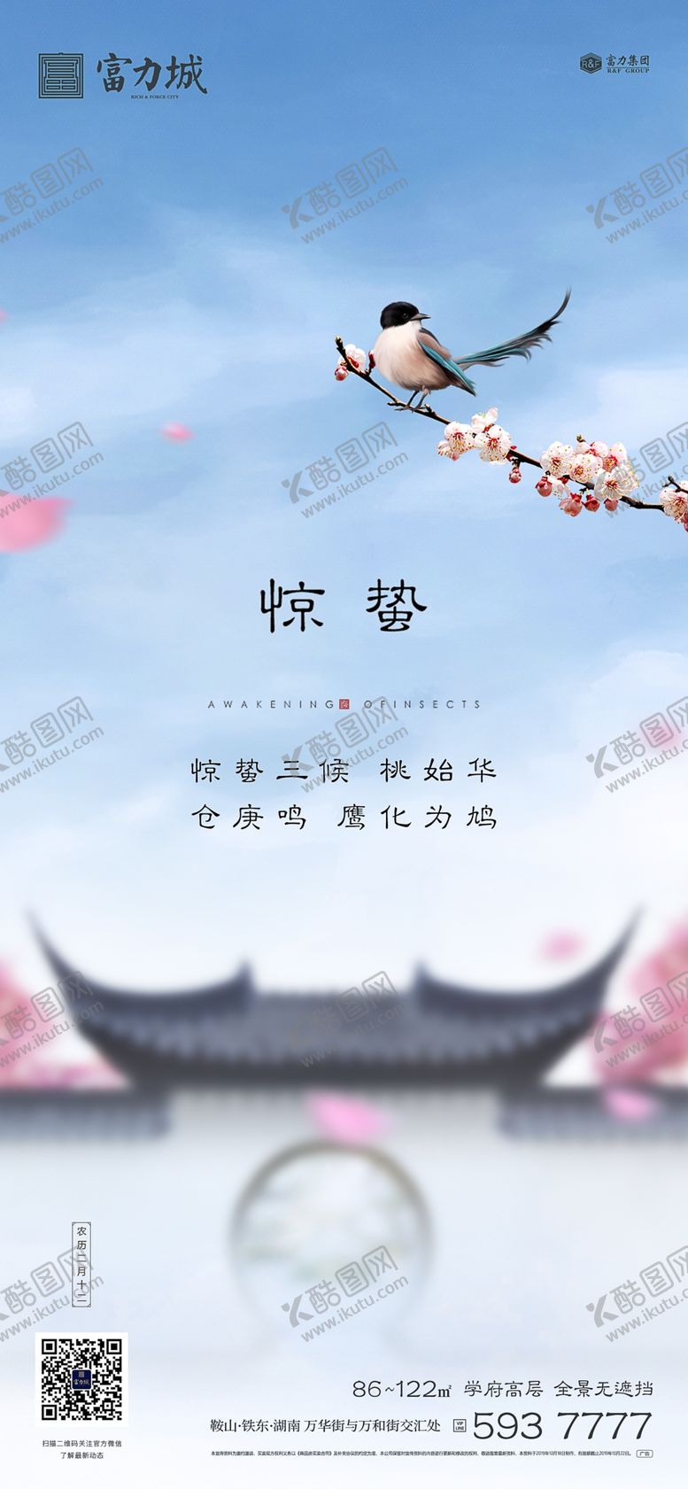 编号：29953909210718053315【酷图网】源文件下载-地产惊蛰清明春分立春微信